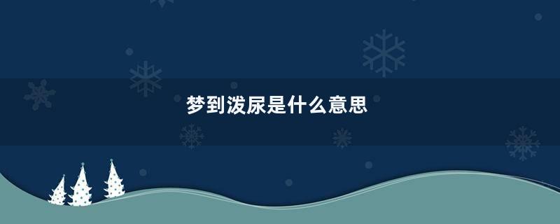 梦到泼尿是什么意思