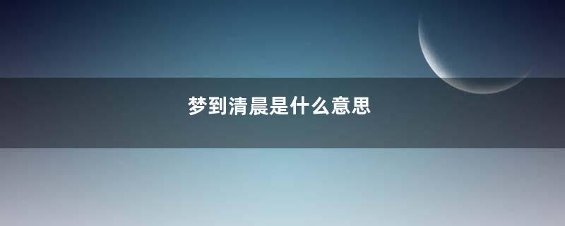 梦到清晨是什么意思