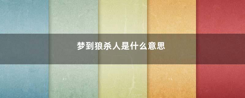 梦到狼杀人是什么意思