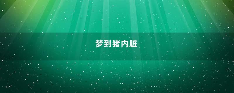 梦到猪内脏
