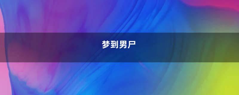 梦到男尸