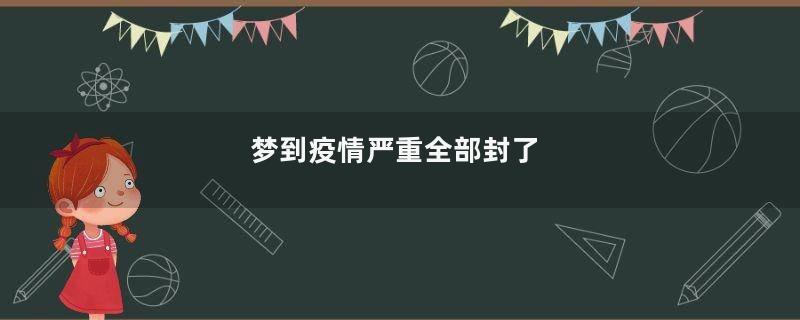 梦到疫情严重全部封了
