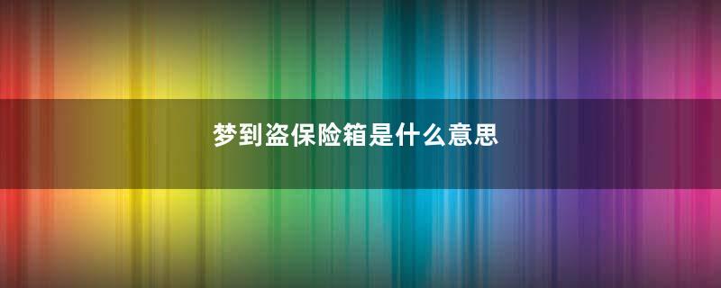 梦到盗保险箱是什么意思