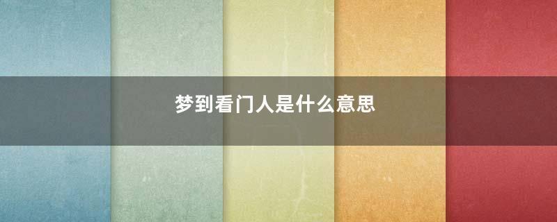 梦到看门人是什么意思