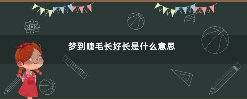 梦到睫毛长好长是什么意思