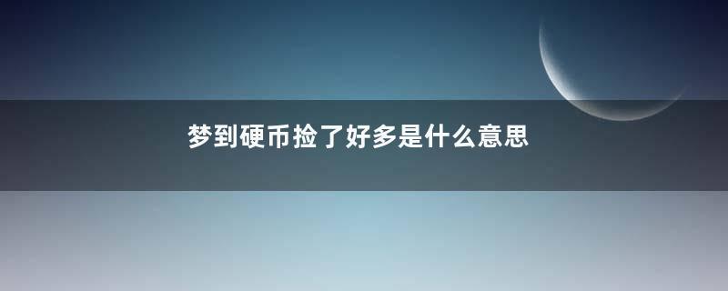 梦到硬币捡了好多是什么意思