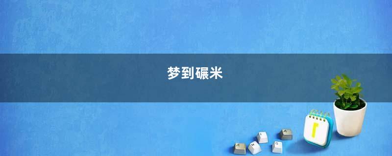 梦到碾米