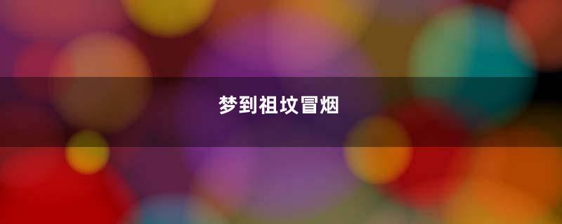 梦到祖坟冒烟