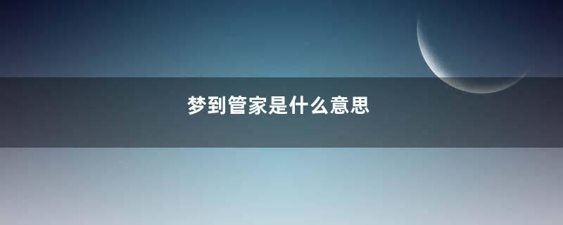 梦到管家是什么意思
