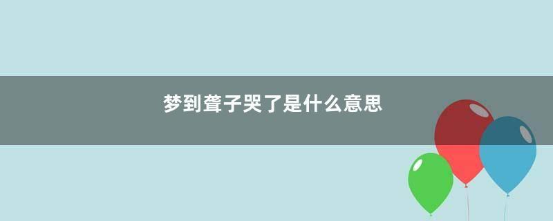 梦到聋子哭了是什么意思