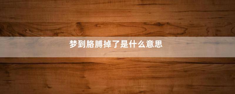 梦到胳膊掉了是什么意思