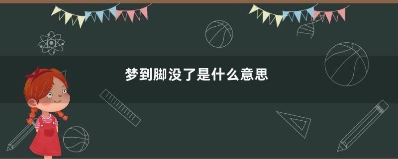 梦到脚没了是什么意思