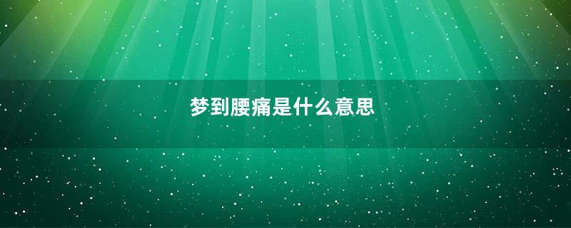 梦到腰痛是什么意思