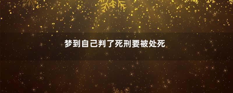 梦到自己判了死刑要被处死