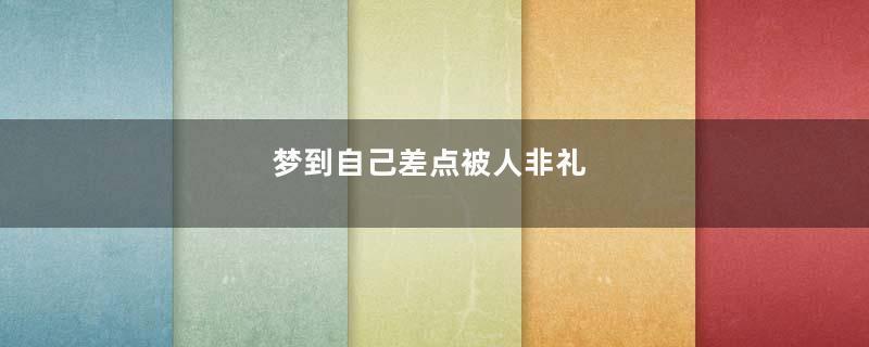 梦到自己差点被人非礼