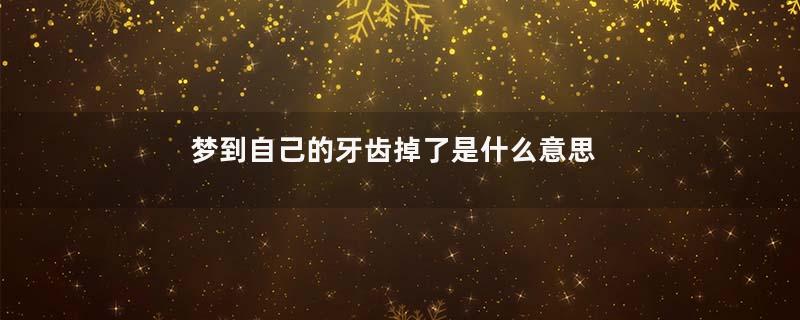 梦到自己的牙齿掉了是什么意思