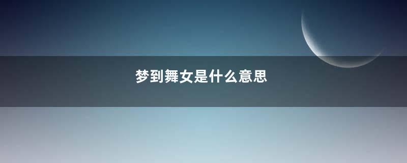 梦到舞女是什么意思