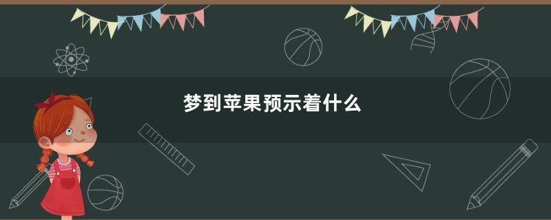 梦到苹果预示着什么
