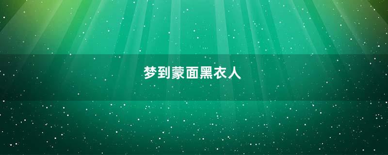 梦到蒙面黑衣人
