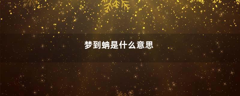 梦到蚺是什么意思