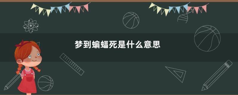 梦到蝙蝠死是什么意思