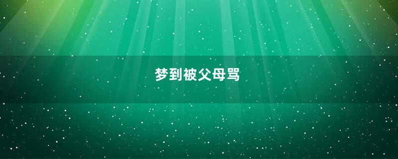 梦到被父母骂