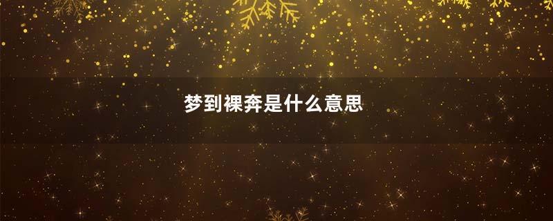 梦到裸奔是什么意思