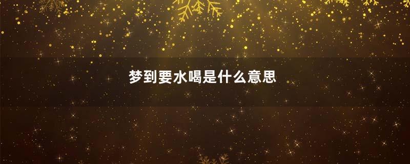梦到要水喝是什么意思