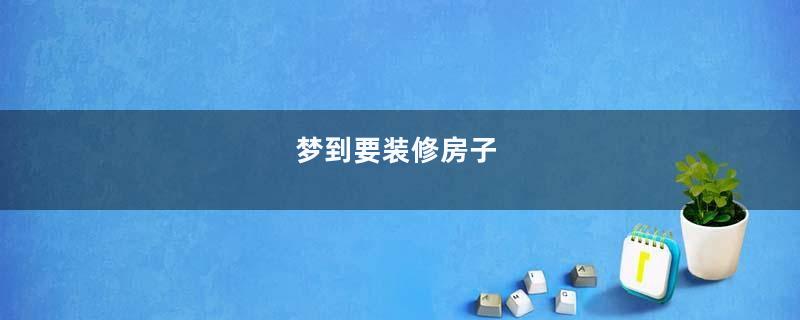 梦到要装修房子