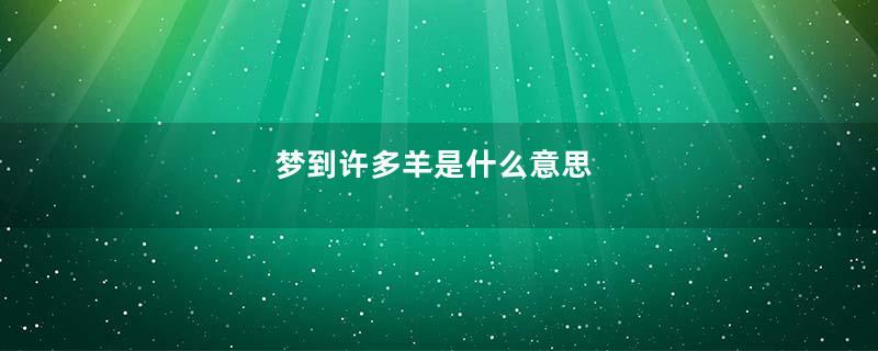 梦到许多羊是什么意思