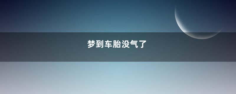 梦到车胎没气了