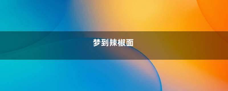 梦到辣椒面