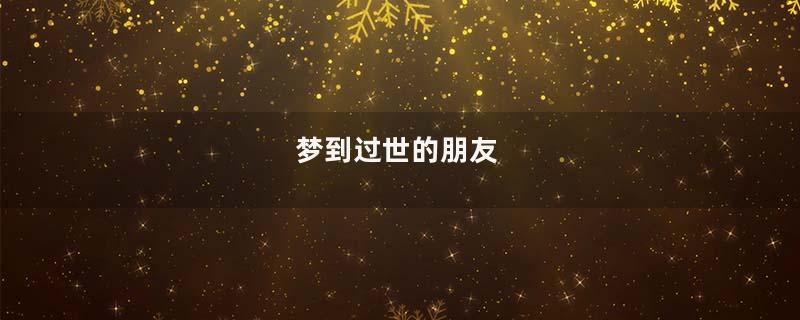 梦到过世的朋友