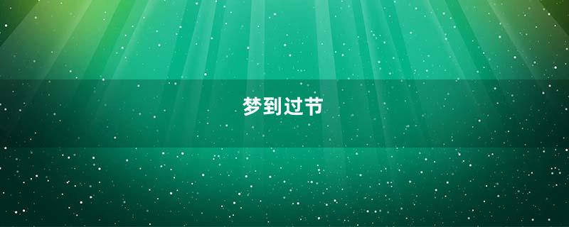 梦到过节