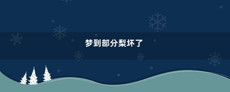 梦到部分梨坏了