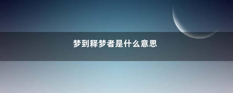 梦到释梦者是什么意思