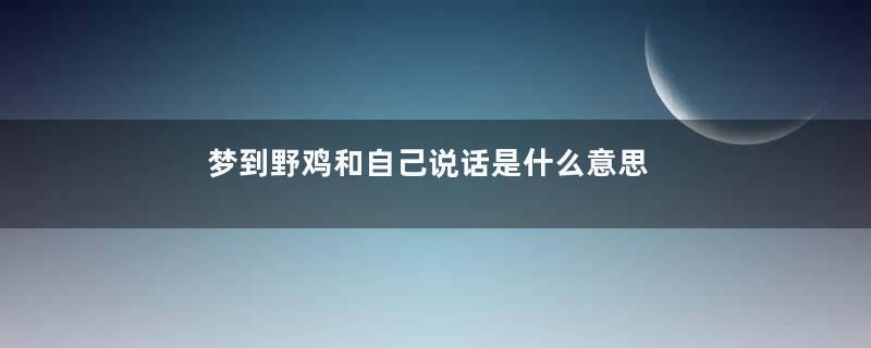 梦到野鸡和自己说话是什么意思