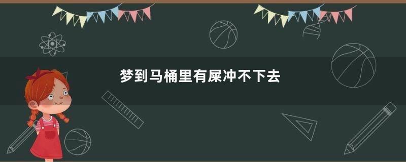梦到马桶里有屎冲不下去