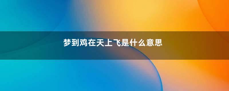 梦到鸡在天上飞是什么意思