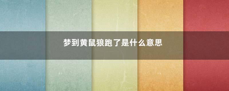 梦到黄鼠狼跑了是什么意思