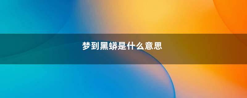 梦到黑蟒是什么意思