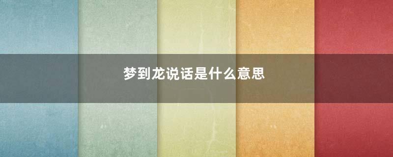 梦到龙说话是什么意思