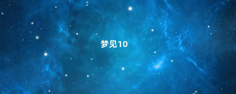 梦见10