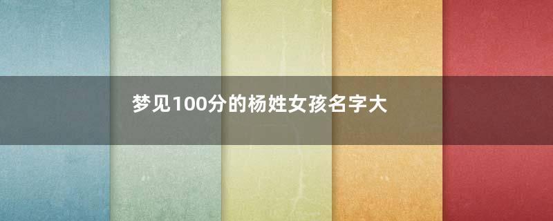 梦见100分的杨姓女孩名字大全