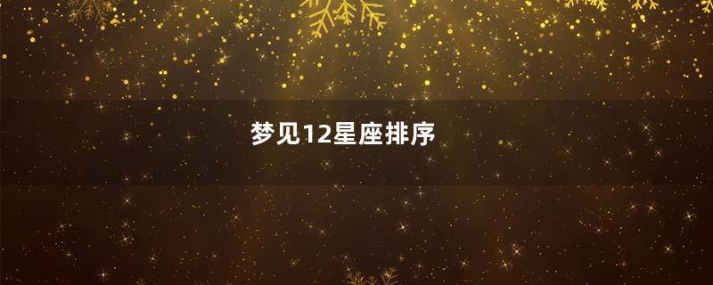 梦见12星座排序