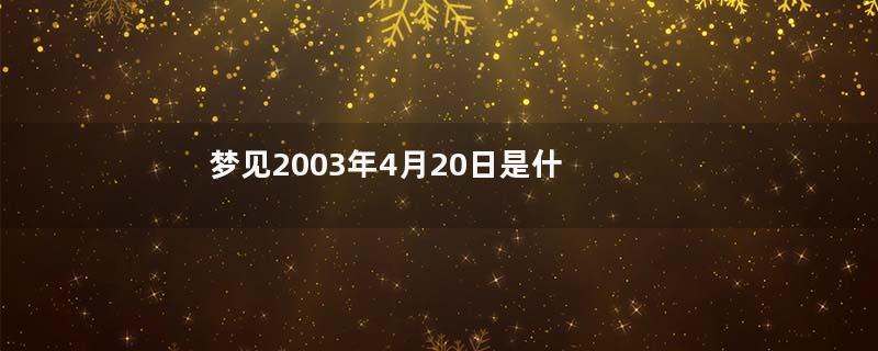 梦见2003年4月20日是什么星座