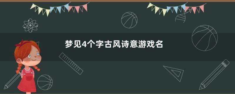梦见4个字古风诗意游戏名