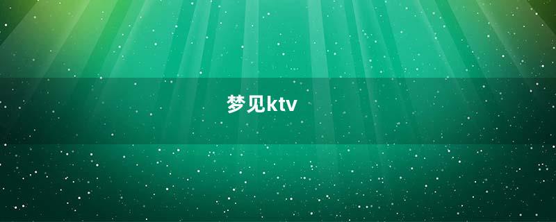 梦见ktv