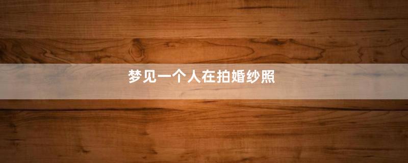 梦见一个人在拍婚纱照