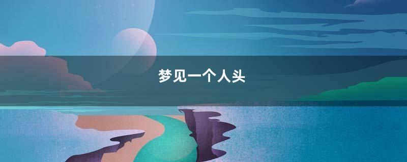 梦见一个人头